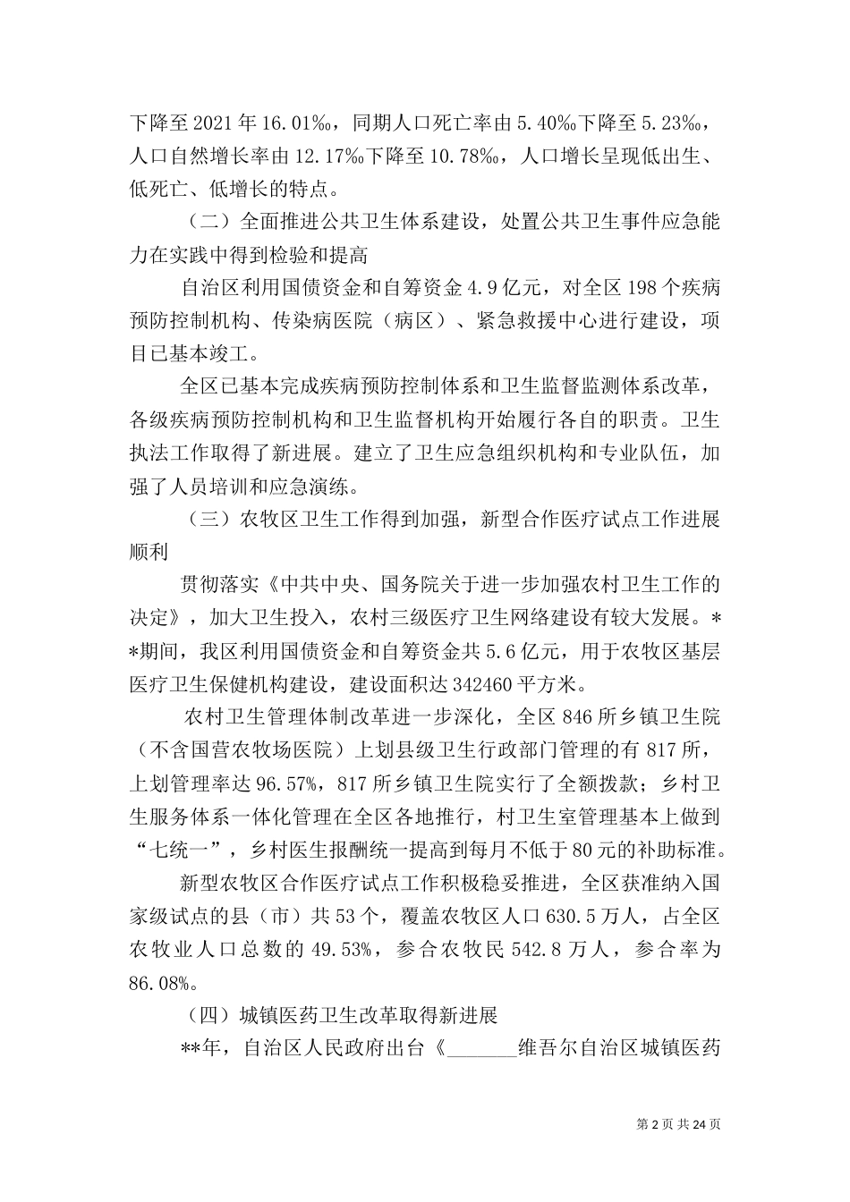 卫生事业发展规划（六）_第2页