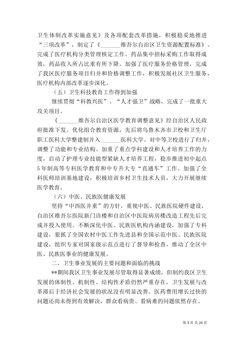 卫生事业发展规划（六）_第3页