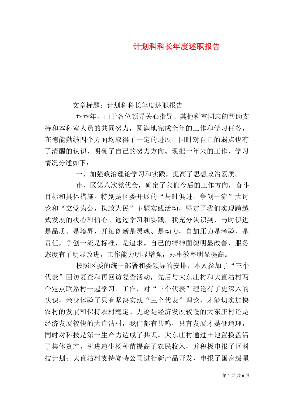 计划科科长年度述职报告（一）_第1页