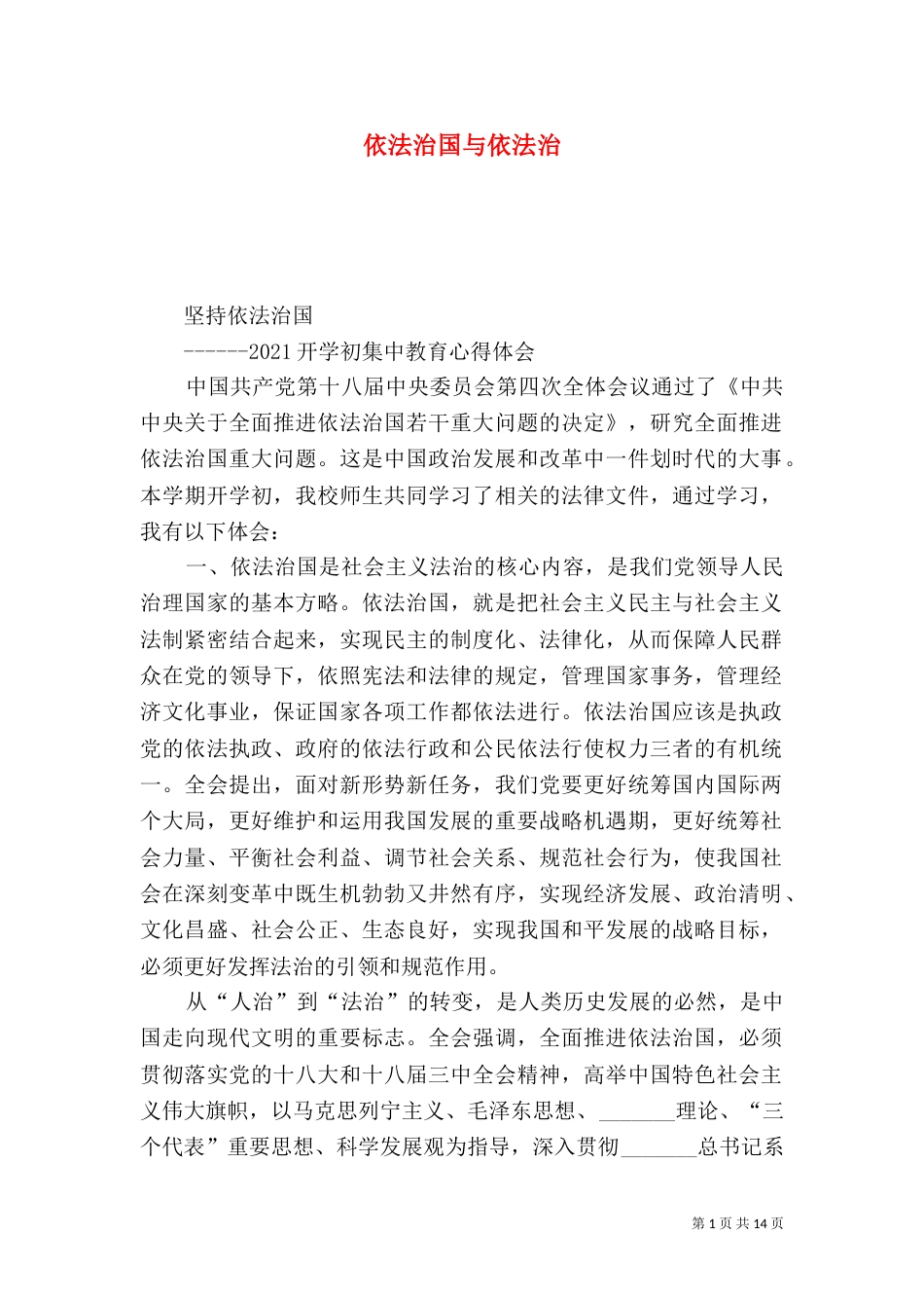 依法治国与依法治_第1页