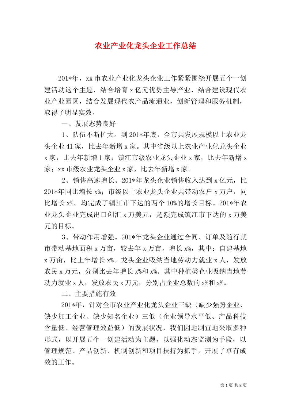 农业产业化龙头企业工作总结（五）_第1页