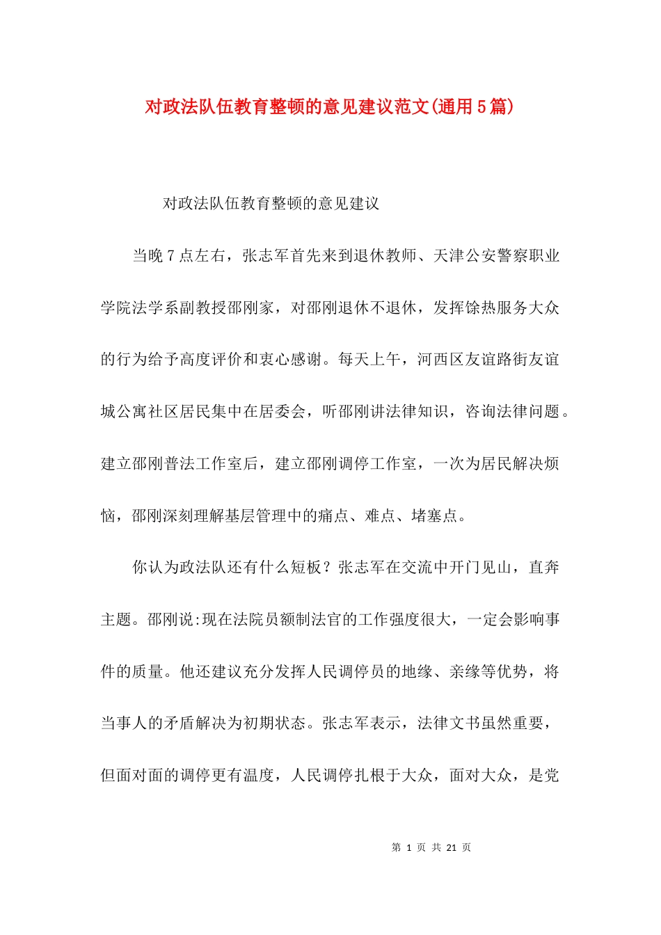 对政法队伍教育整顿的意见建议范文(通用5篇)_第1页