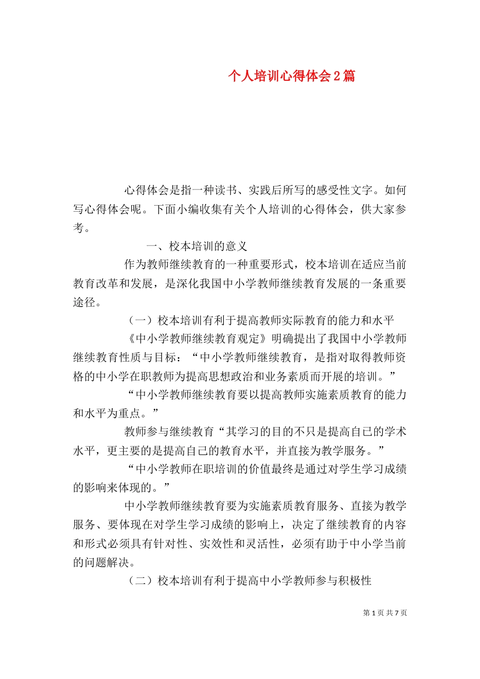 个人培训心得体会2篇_第1页