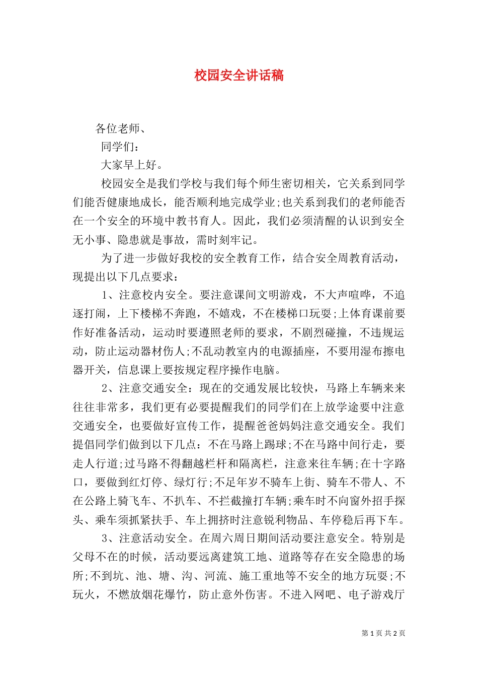 校园安全讲话稿（四）_第1页