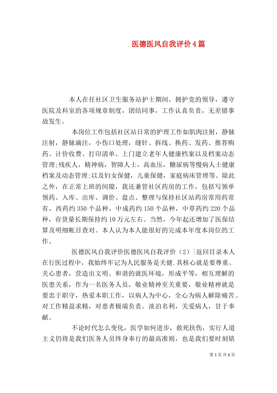 医德医风自我评价4篇_第1页