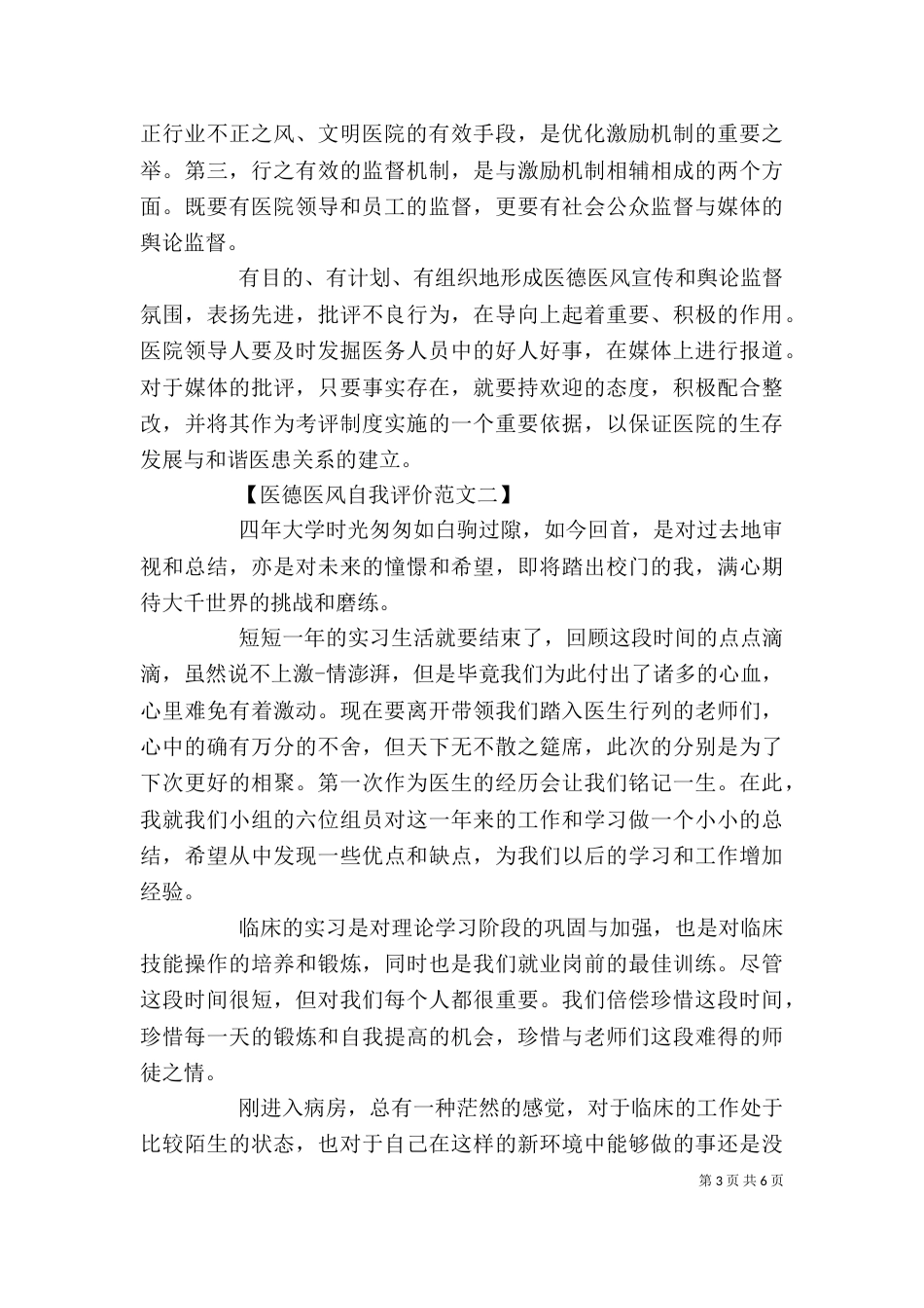 医德医风自我评价4篇_第3页