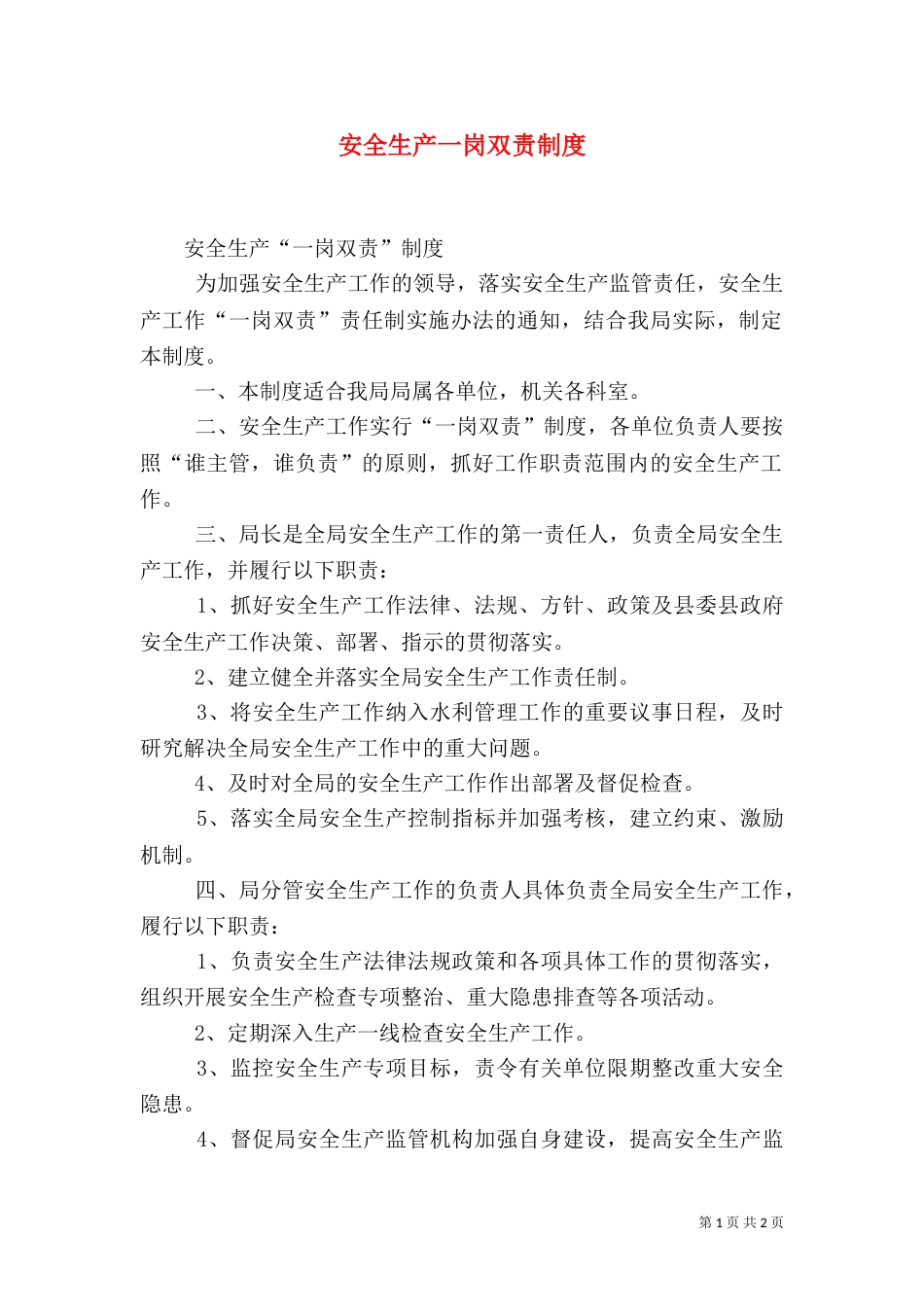 安全生产一岗双责制度（八）_第1页