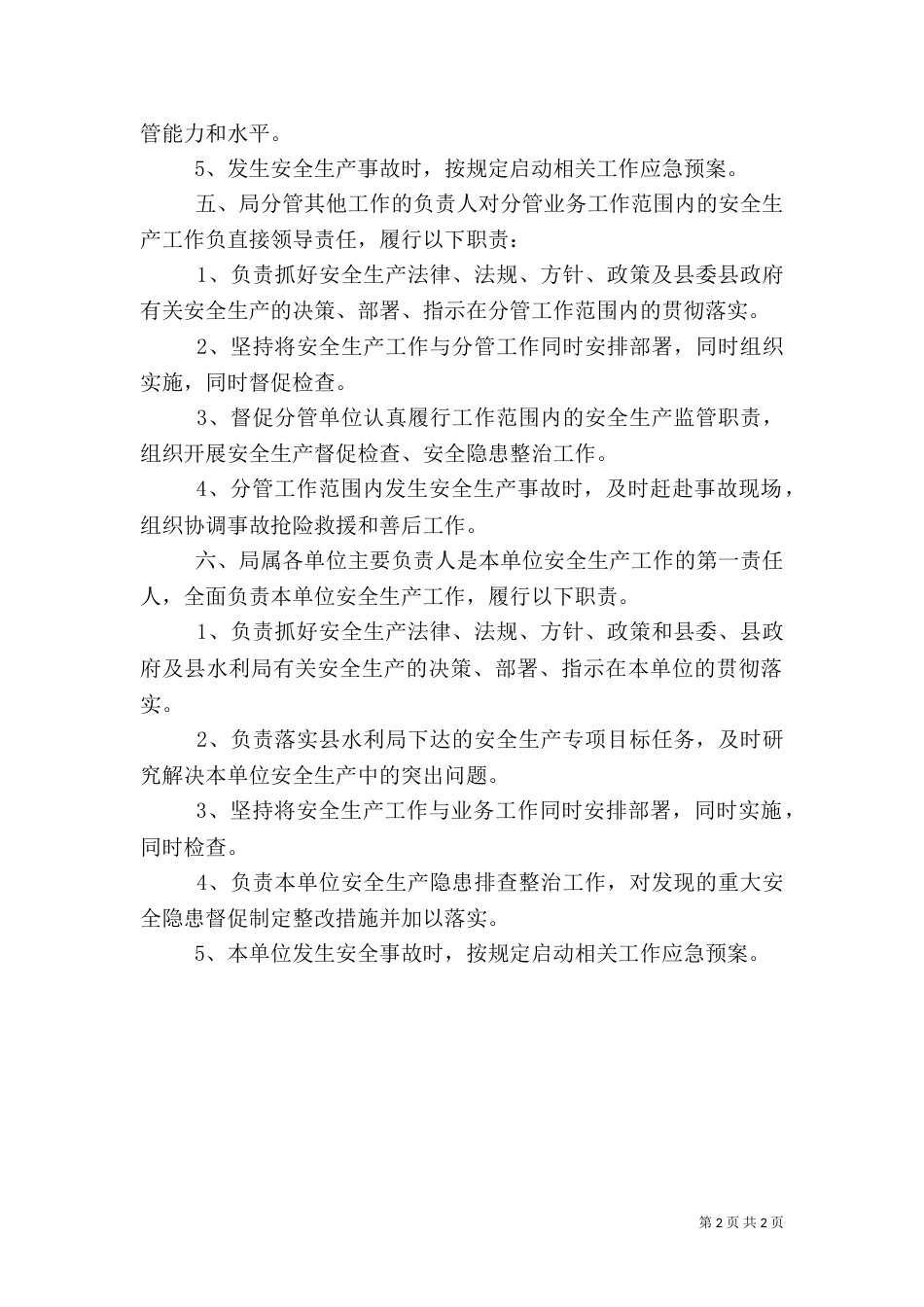 安全生产一岗双责制度（八）_第2页