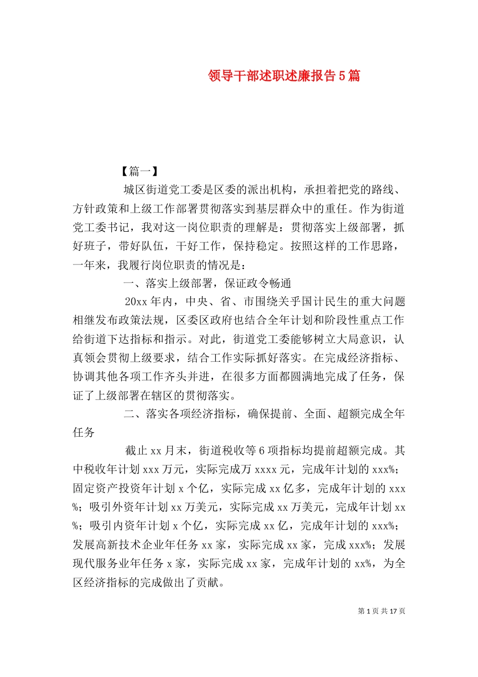 领导干部述职述廉报告5篇_第1页