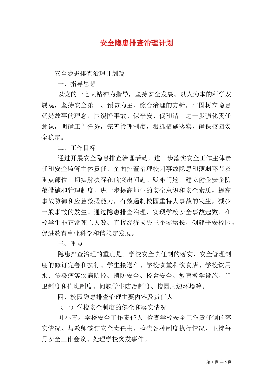 安全隐患排查治理计划（一）_第1页