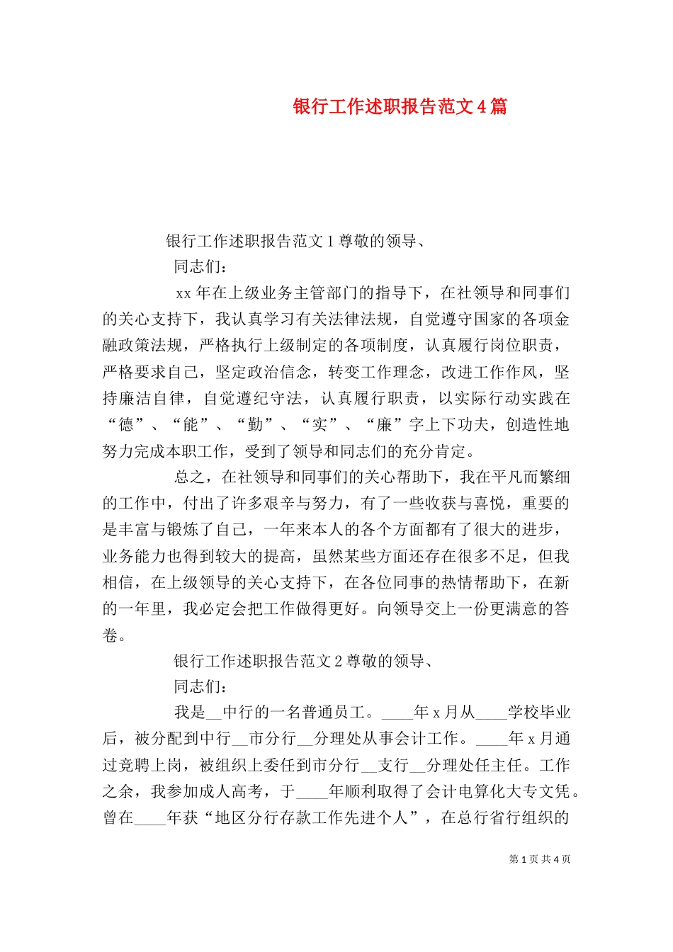 银行工作述职报告范文4篇_第1页