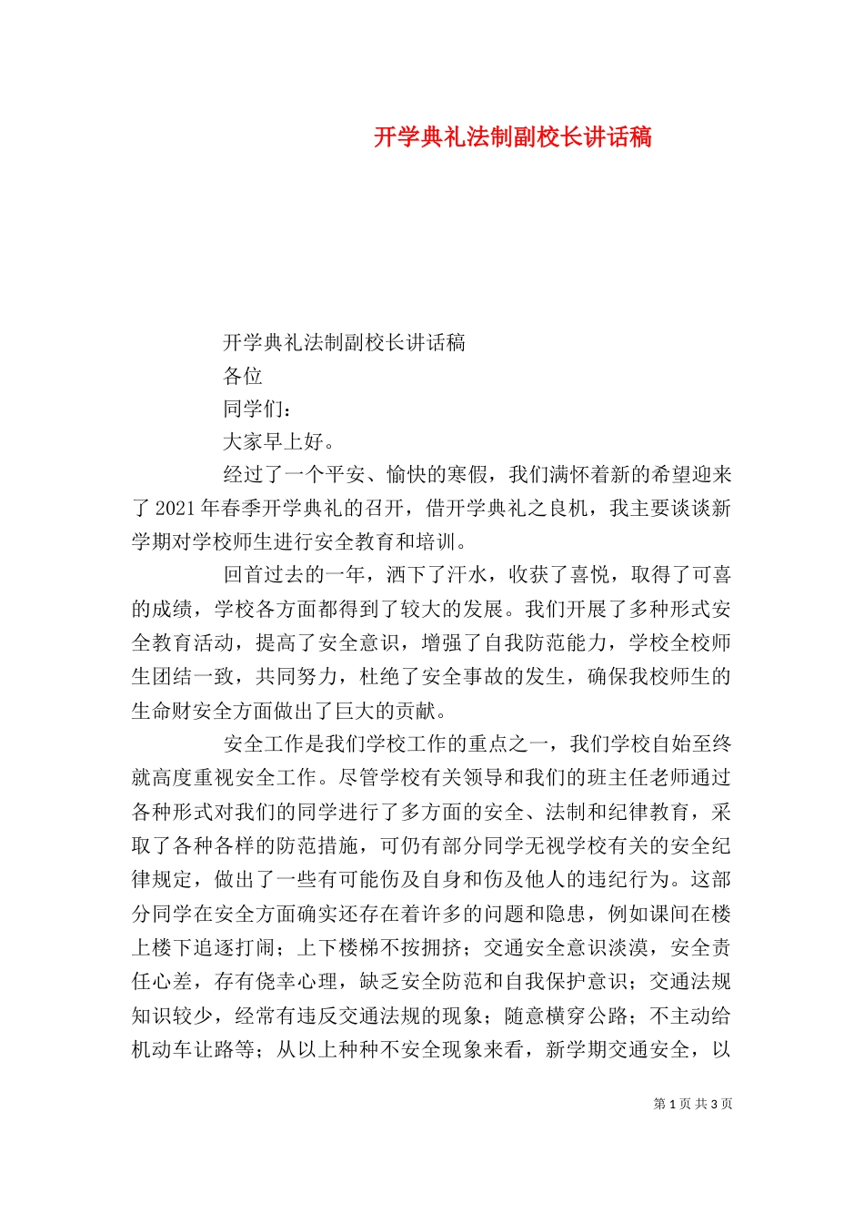 开学典礼法制副校长讲话稿_第1页