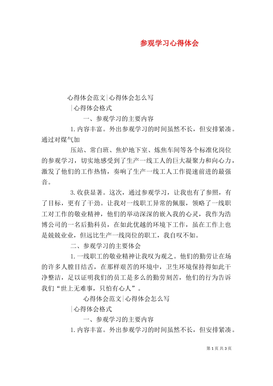 参观学习心得体会（五）_第1页