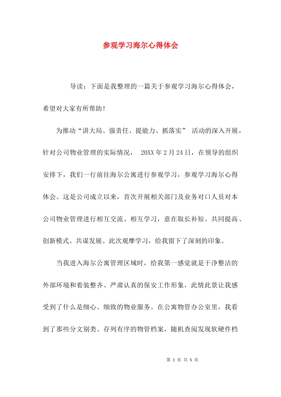 （精选）参观学习海尔心得体会_第1页