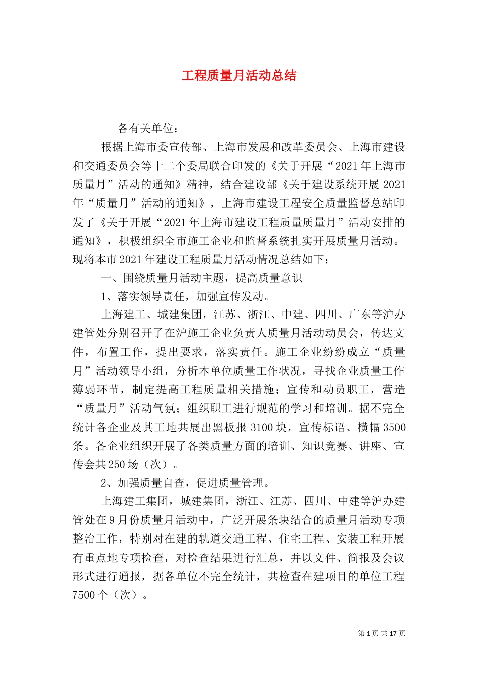 工程质量月活动总结（九）_第1页