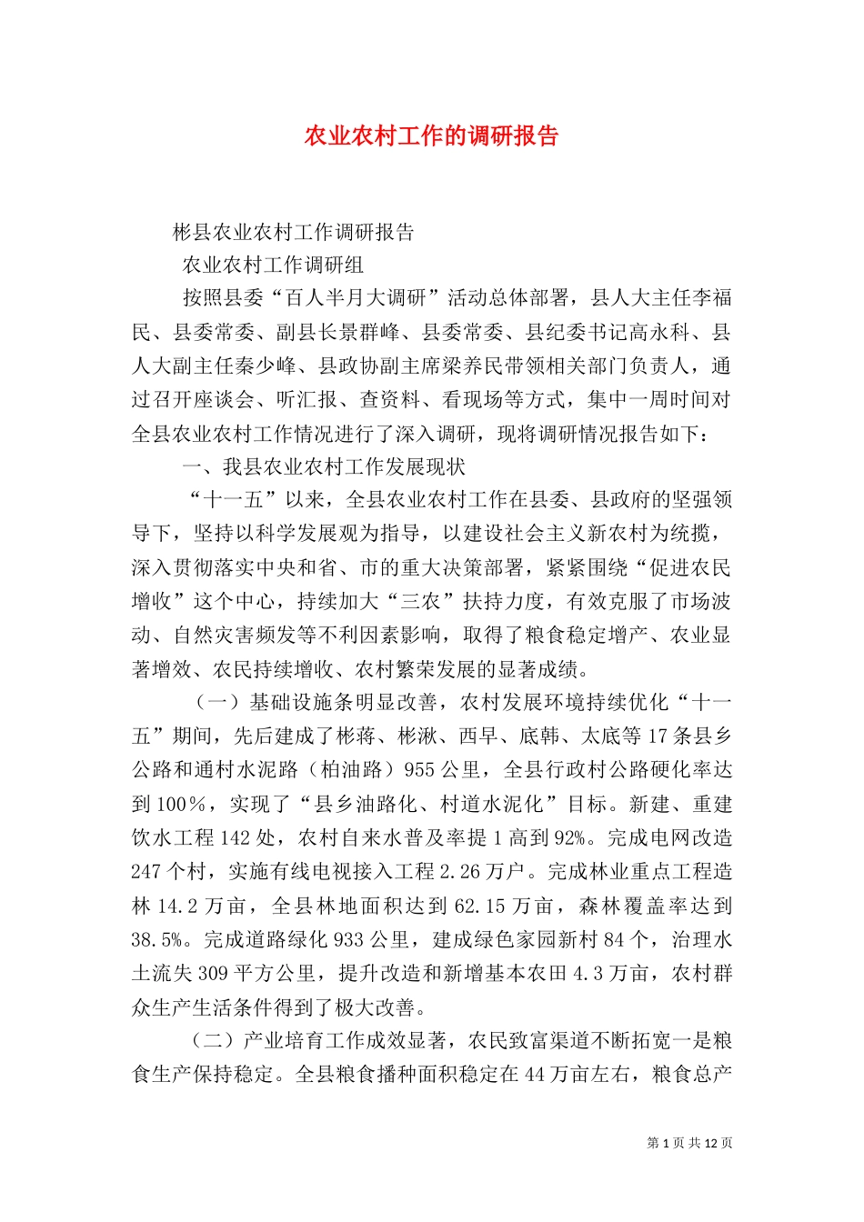 农业农村工作的调研报告（四）_第1页