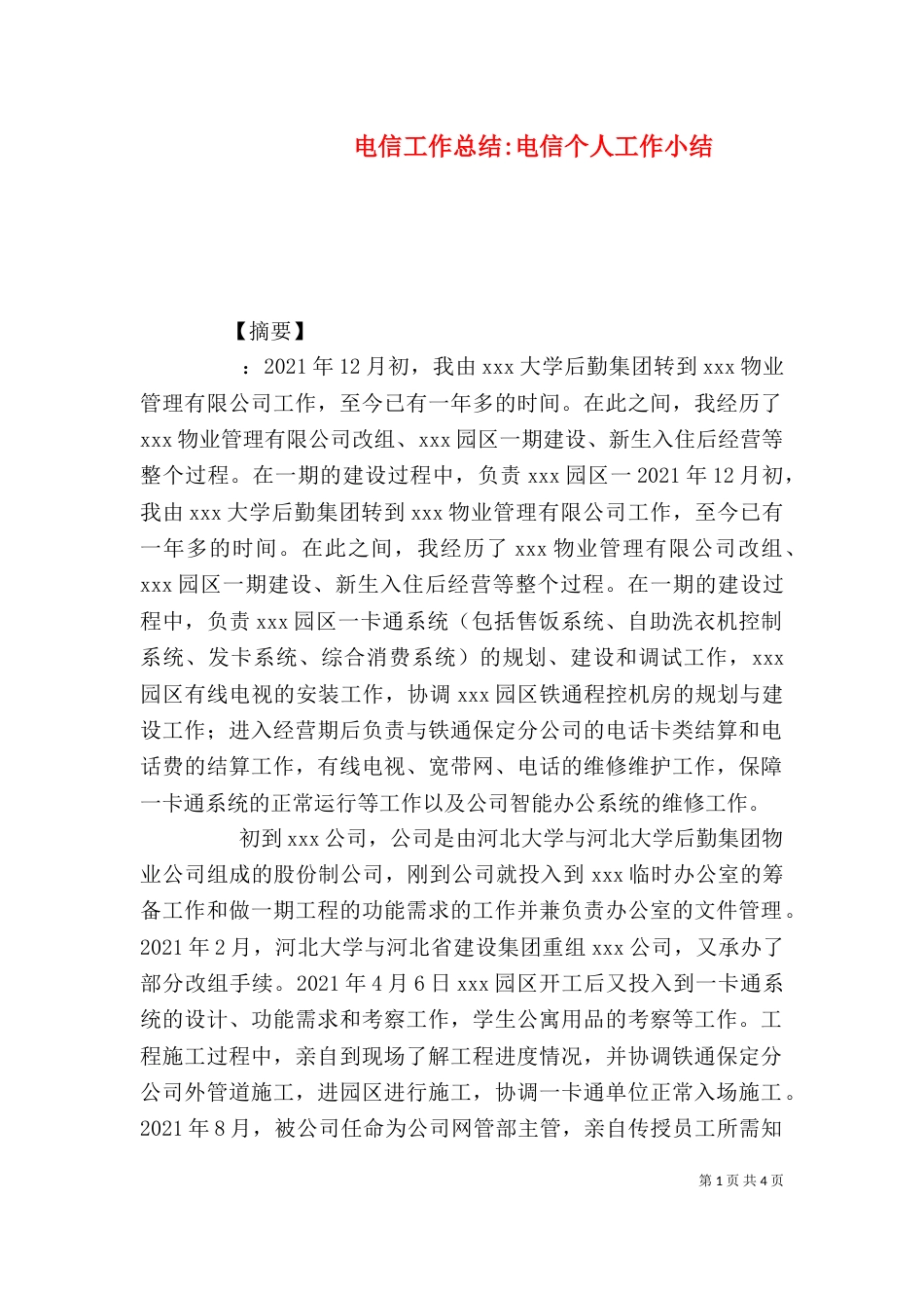 电信工作总结-电信个人工作小结_第1页