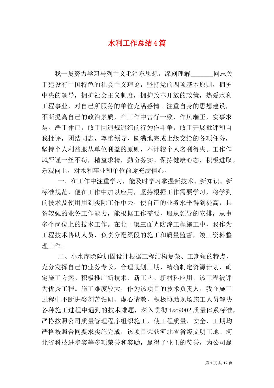 水利工作总结4篇_第1页