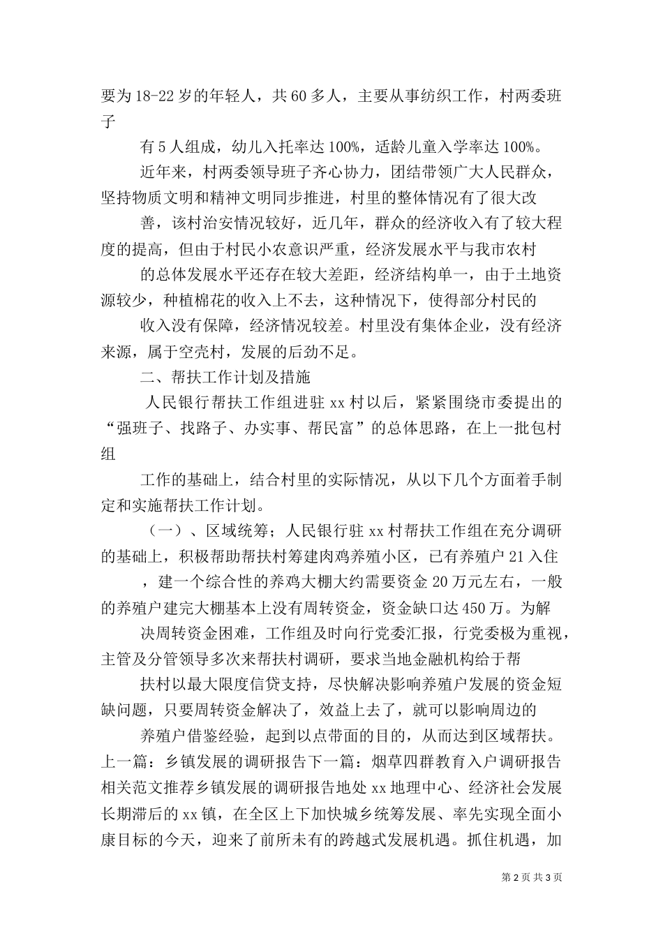 驻村帮扶调研报告_第2页