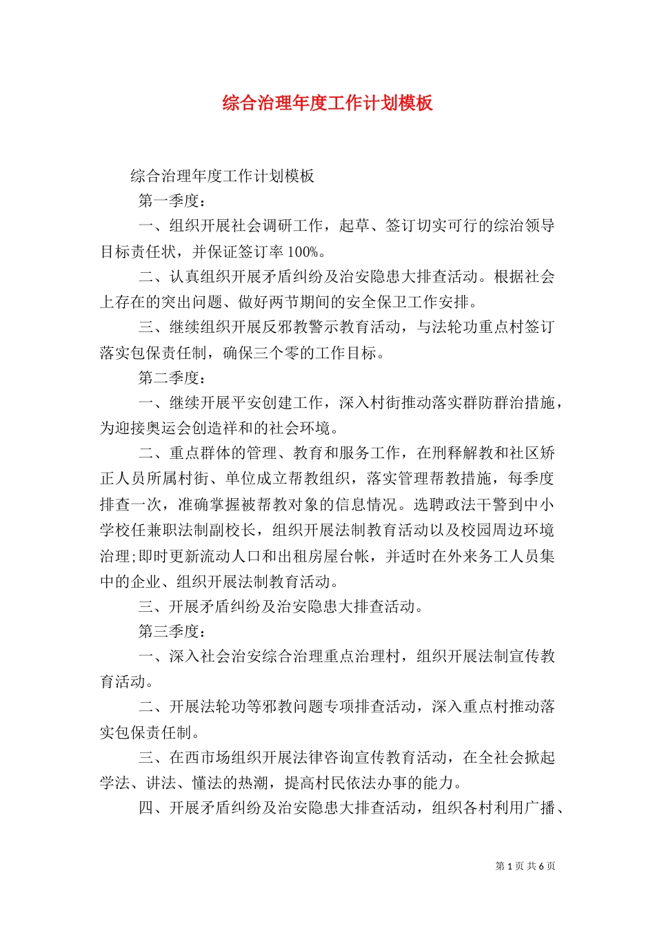 综合治理年度工作计划模板（一）_第1页