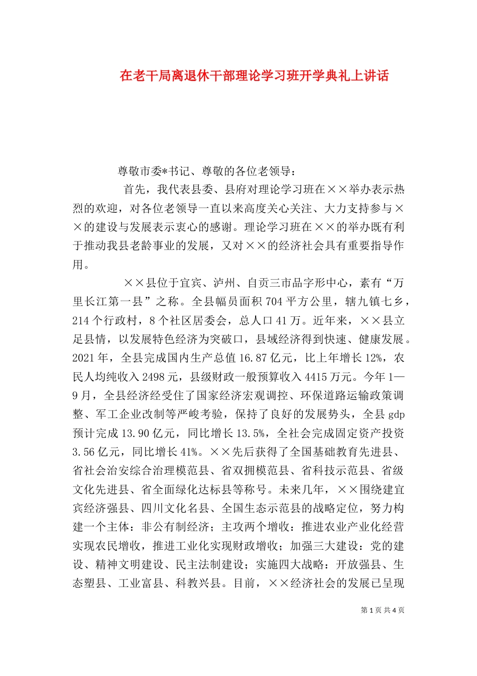 在老干局离退休干部理论学习班开学典礼上讲话_第1页