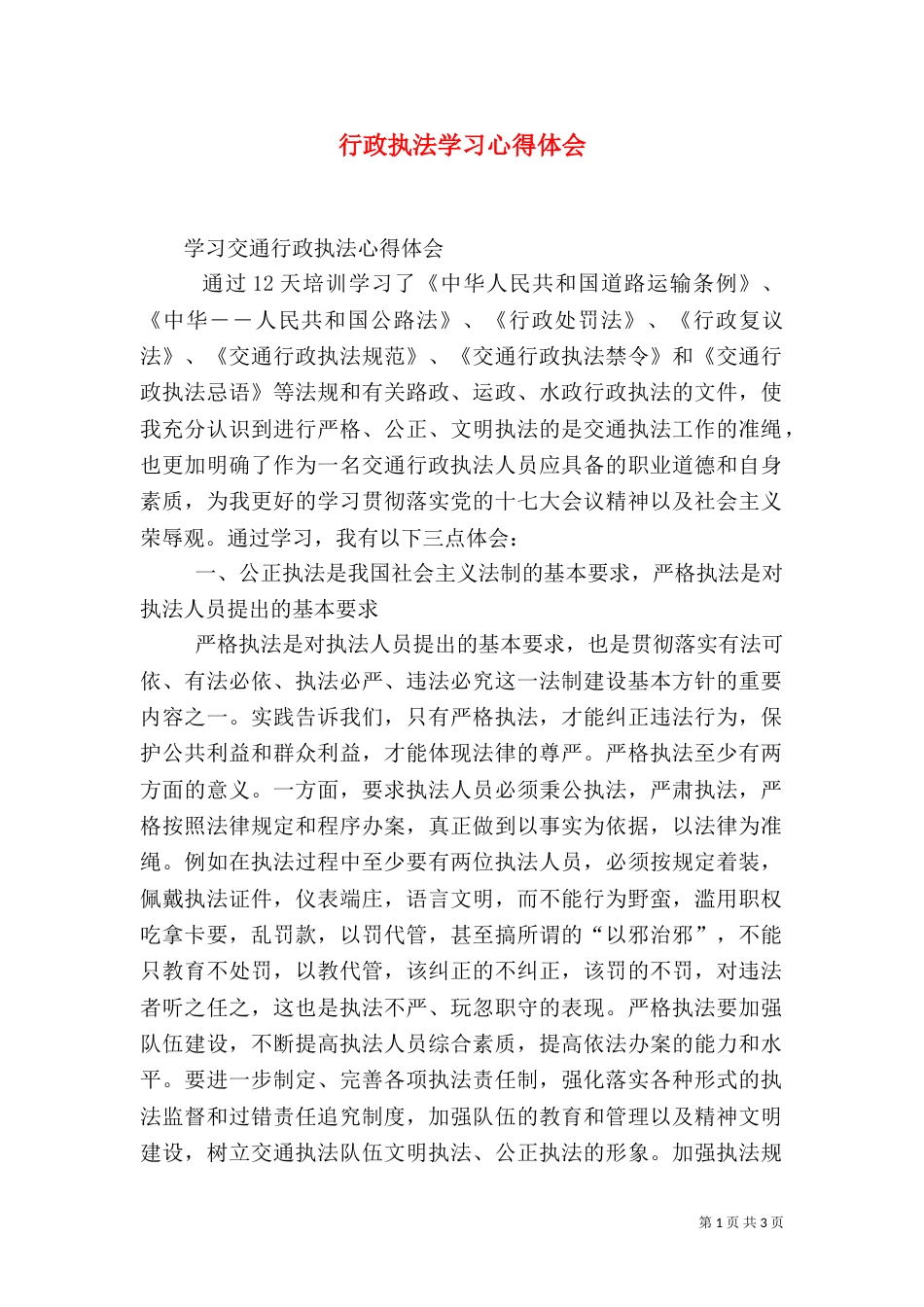 行政执法学习心得体会（五）_第1页