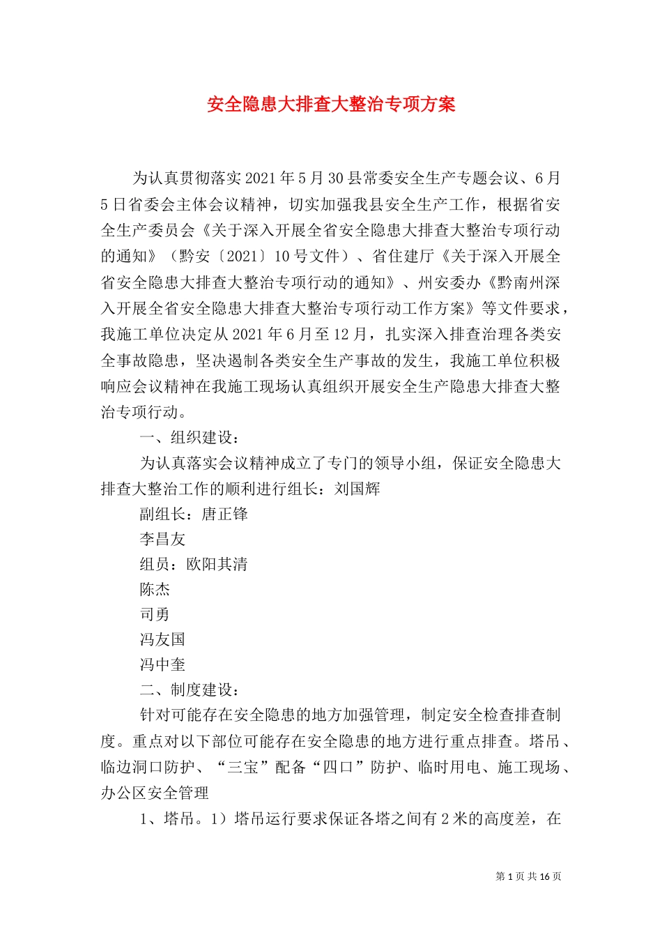 安全隐患大排查大整治专项方案_第1页