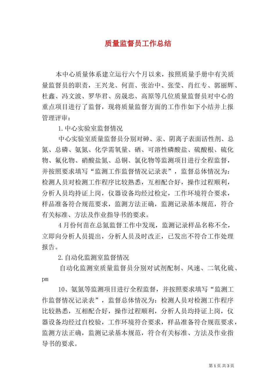 质量监督员工作总结（四）_第1页