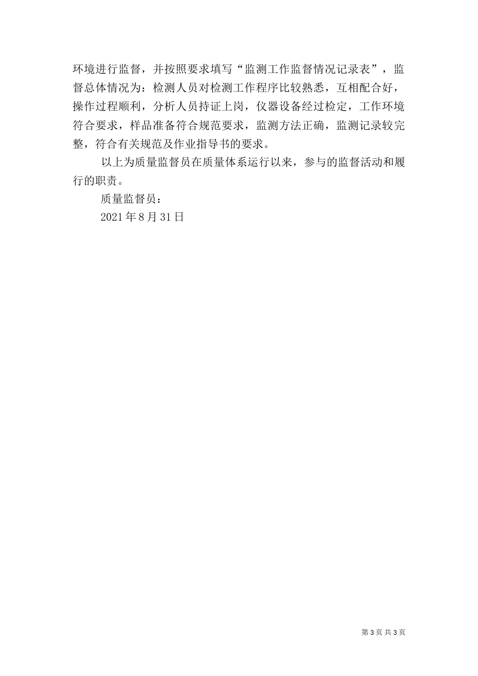 质量监督员工作总结（四）_第3页