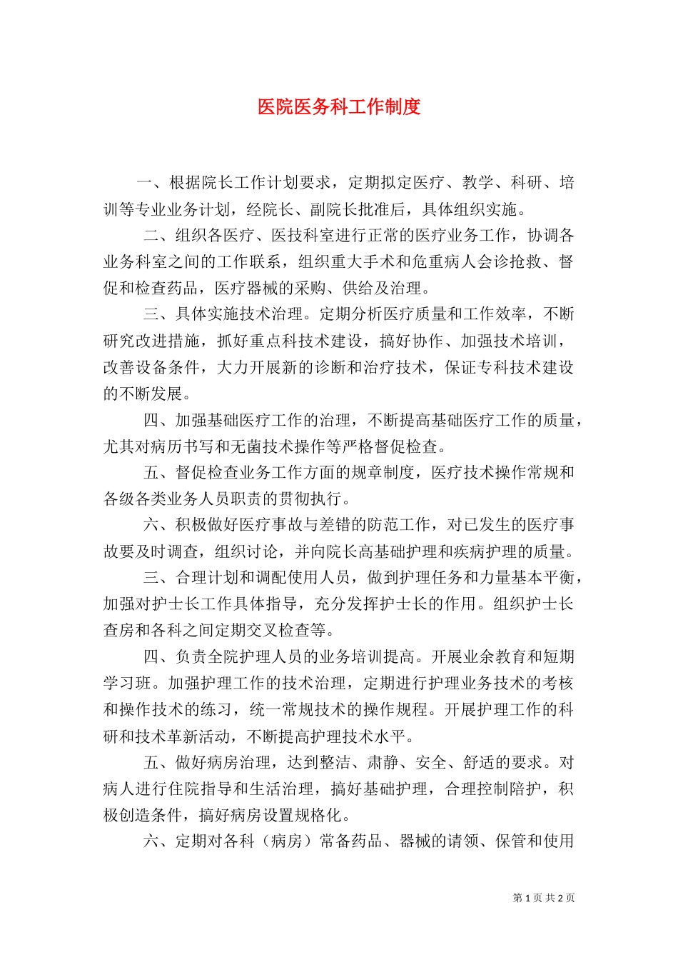 医院医务科工作制度（一）_第1页