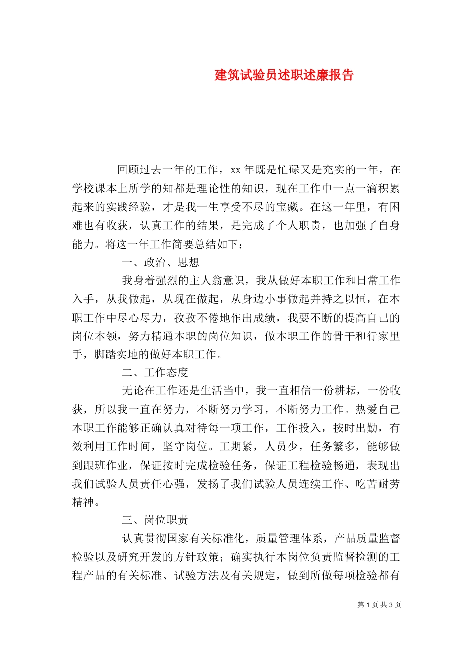 建筑试验员述职述廉报告（一）_第1页