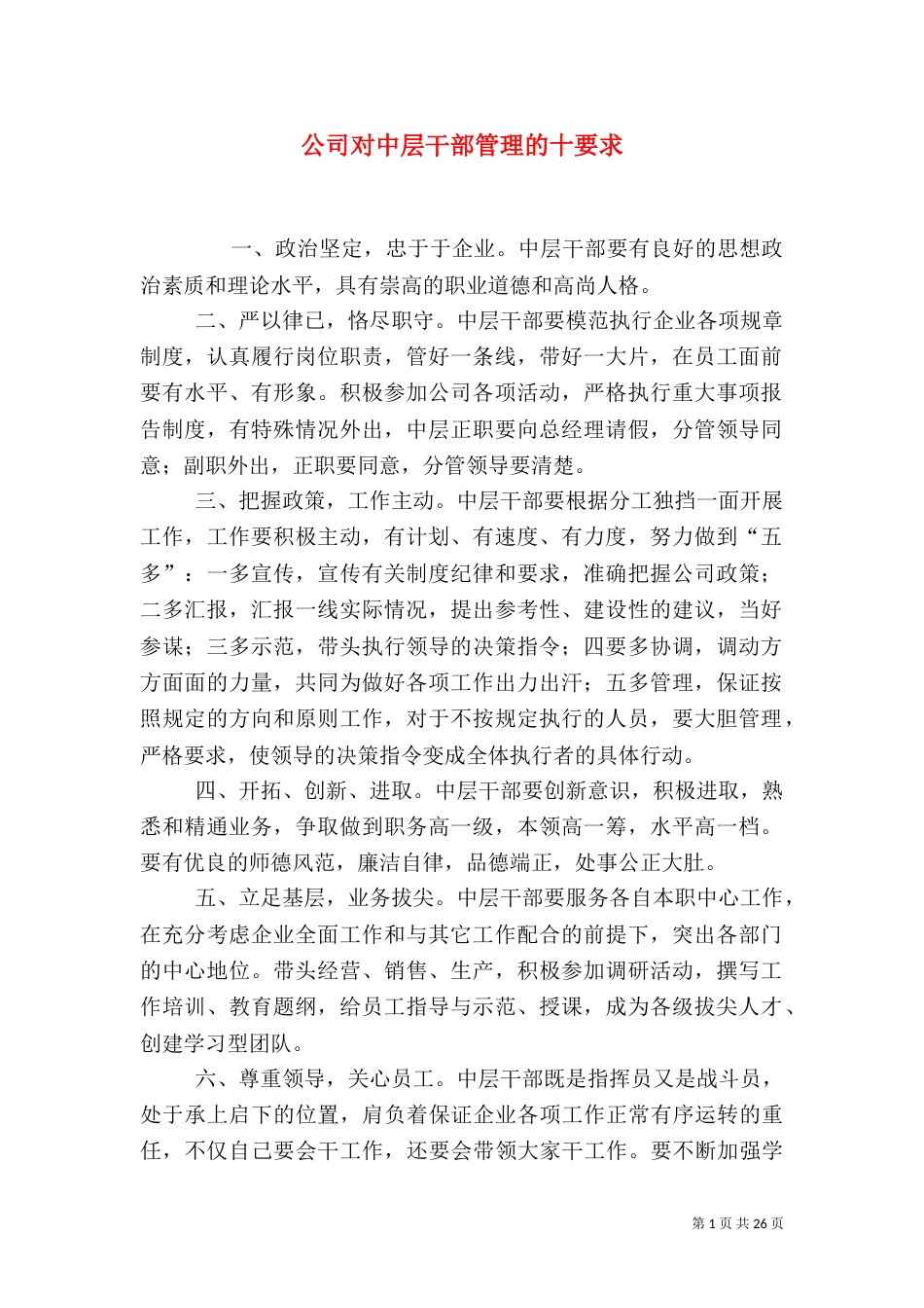 公司对中层干部管理的十要求_第1页