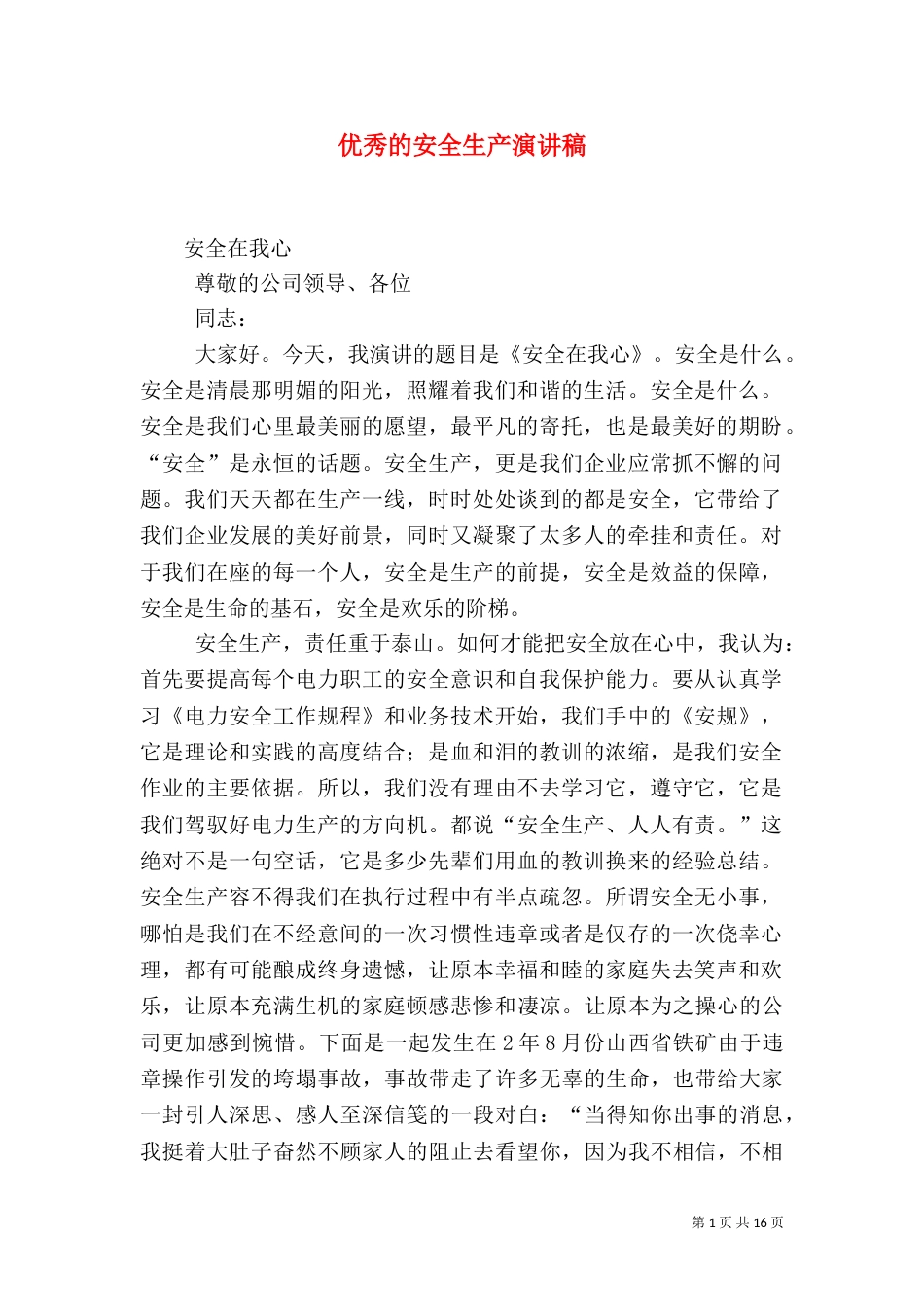 优秀的安全生产演讲稿（一）_第1页