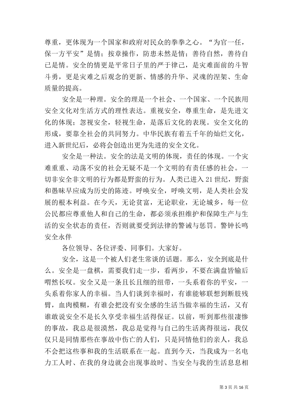 优秀的安全生产演讲稿（一）_第3页