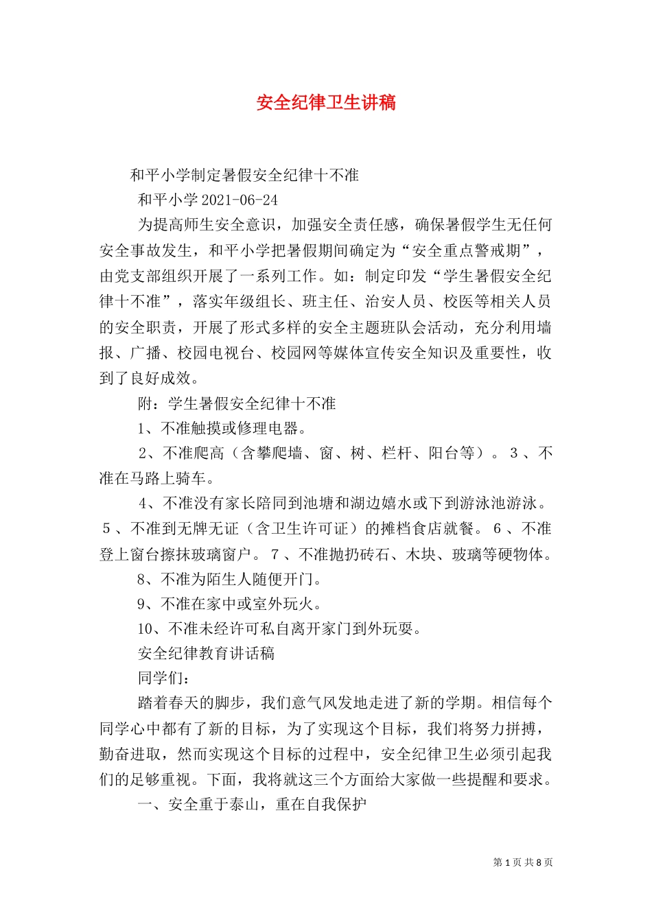 安全纪律卫生讲稿（四）_第1页