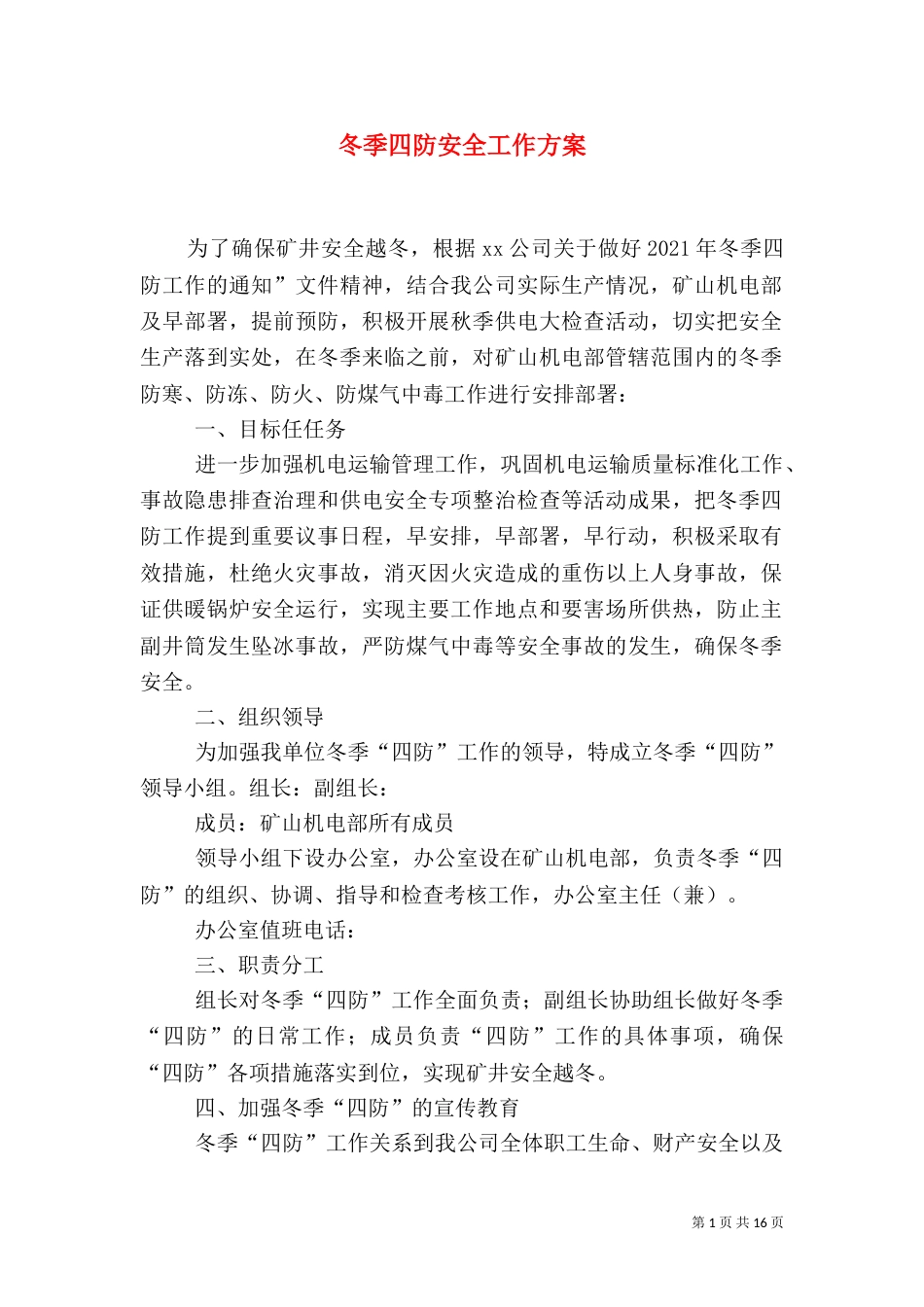 冬季四防安全工作方案_第1页