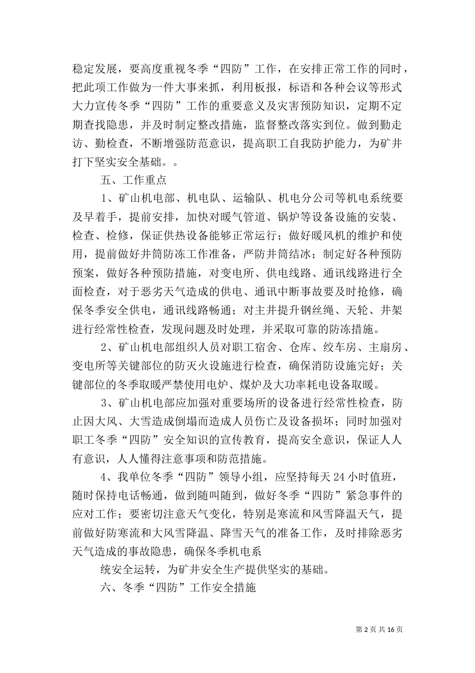 冬季四防安全工作方案_第2页