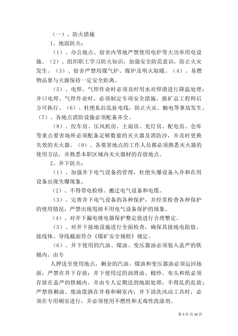 冬季四防安全工作方案_第3页