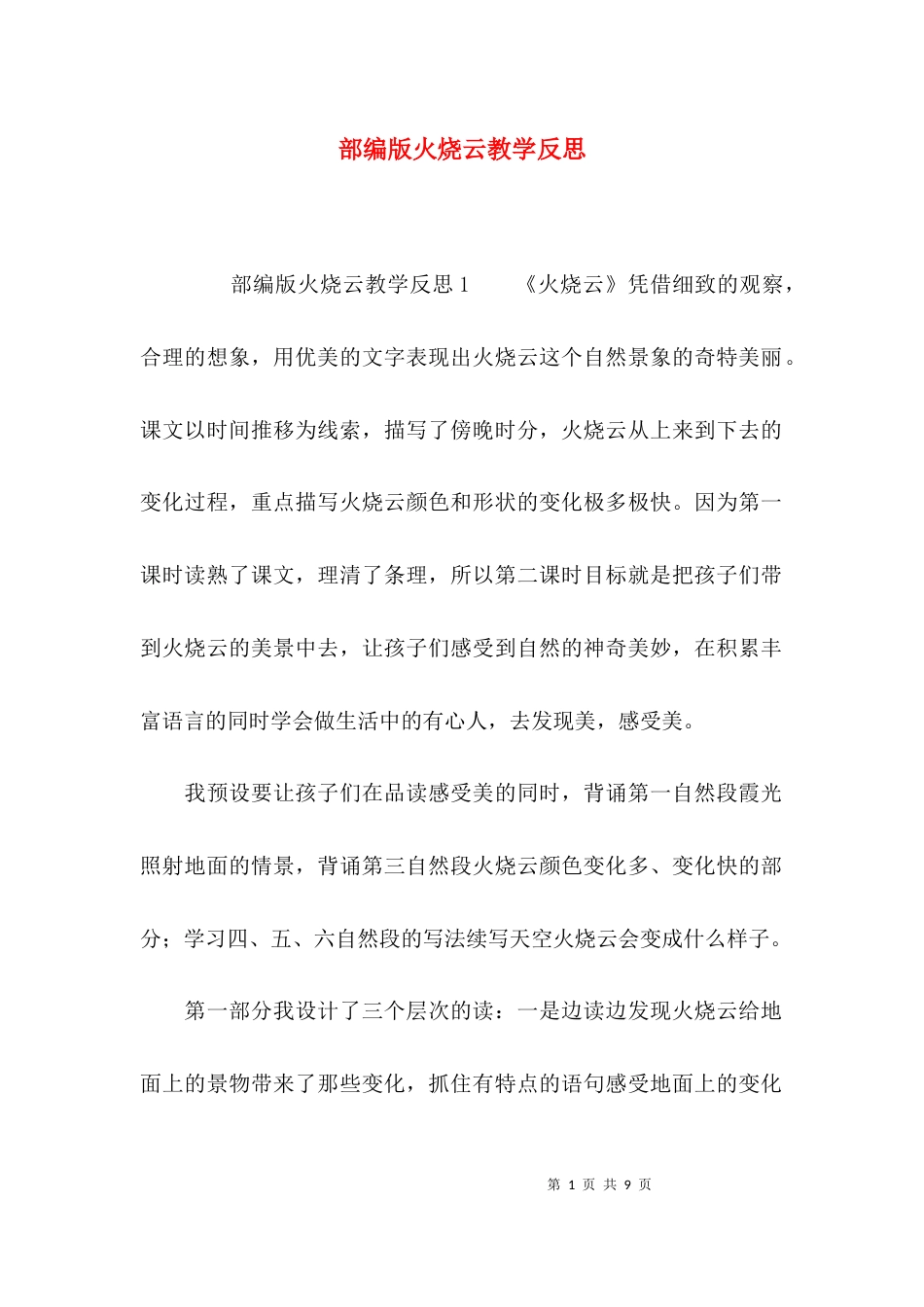 （精选）部编版火烧云教学反思_第1页