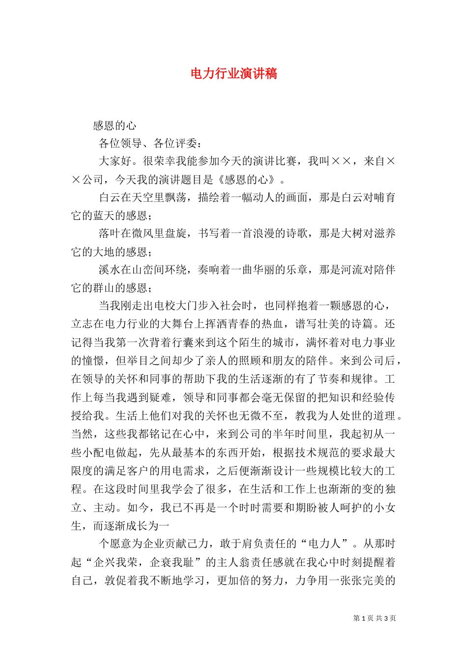 电力行业演讲稿（一）_第1页