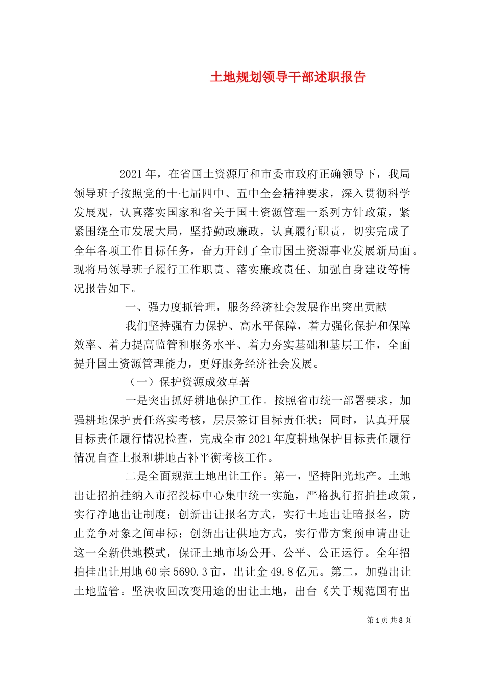 土地规划领导干部述职报告_第1页
