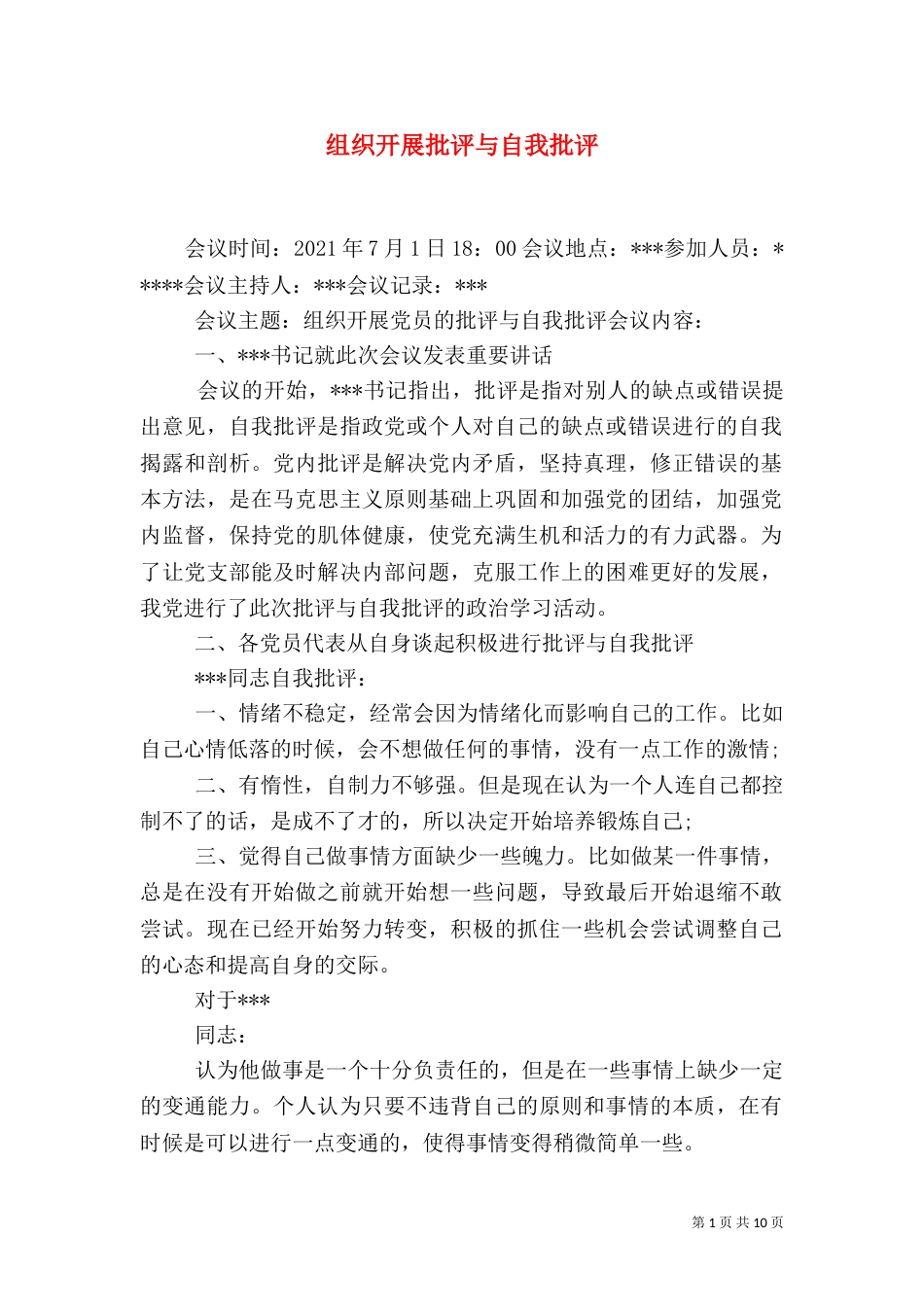 组织开展批评与自我批评_第1页