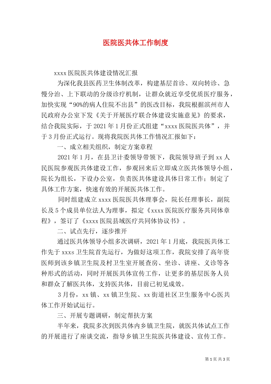 医院医共体工作制度_第1页
