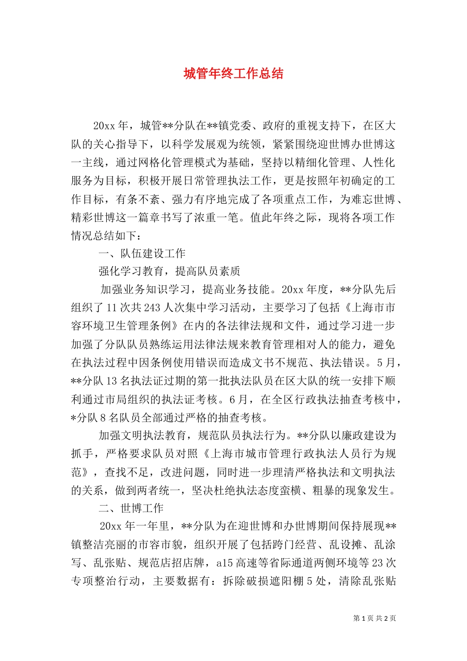 城管年终工作总结（四）_第1页