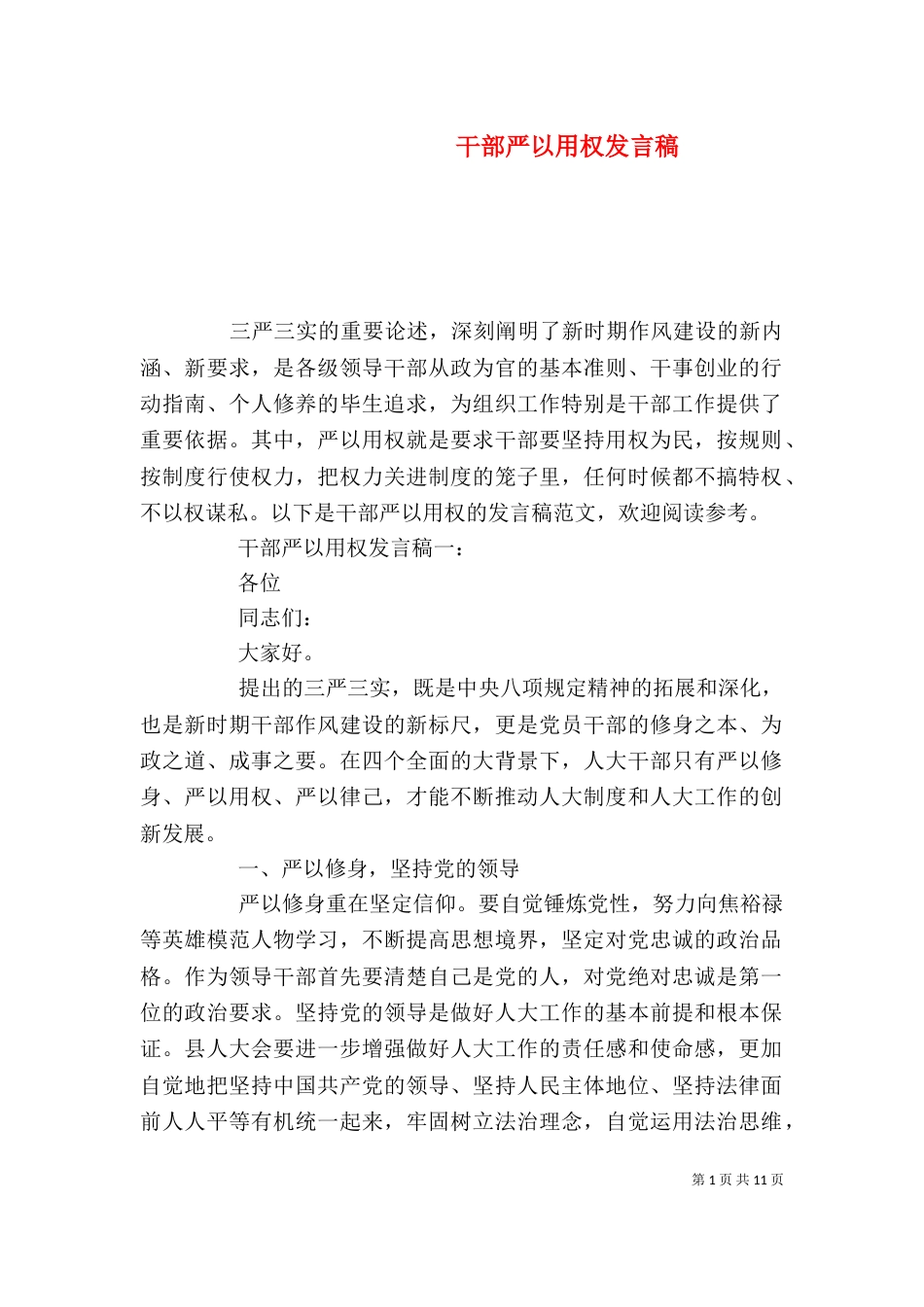 干部严以用权发言稿_第1页