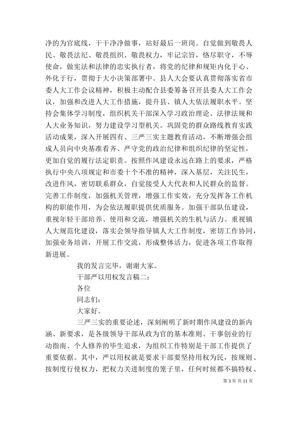 干部严以用权发言稿_第3页