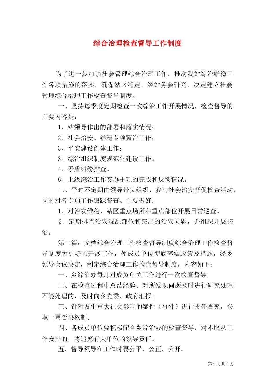 综合治理检查督导工作制度_第1页