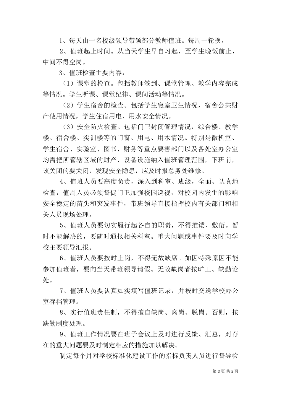 综合治理检查督导工作制度_第3页