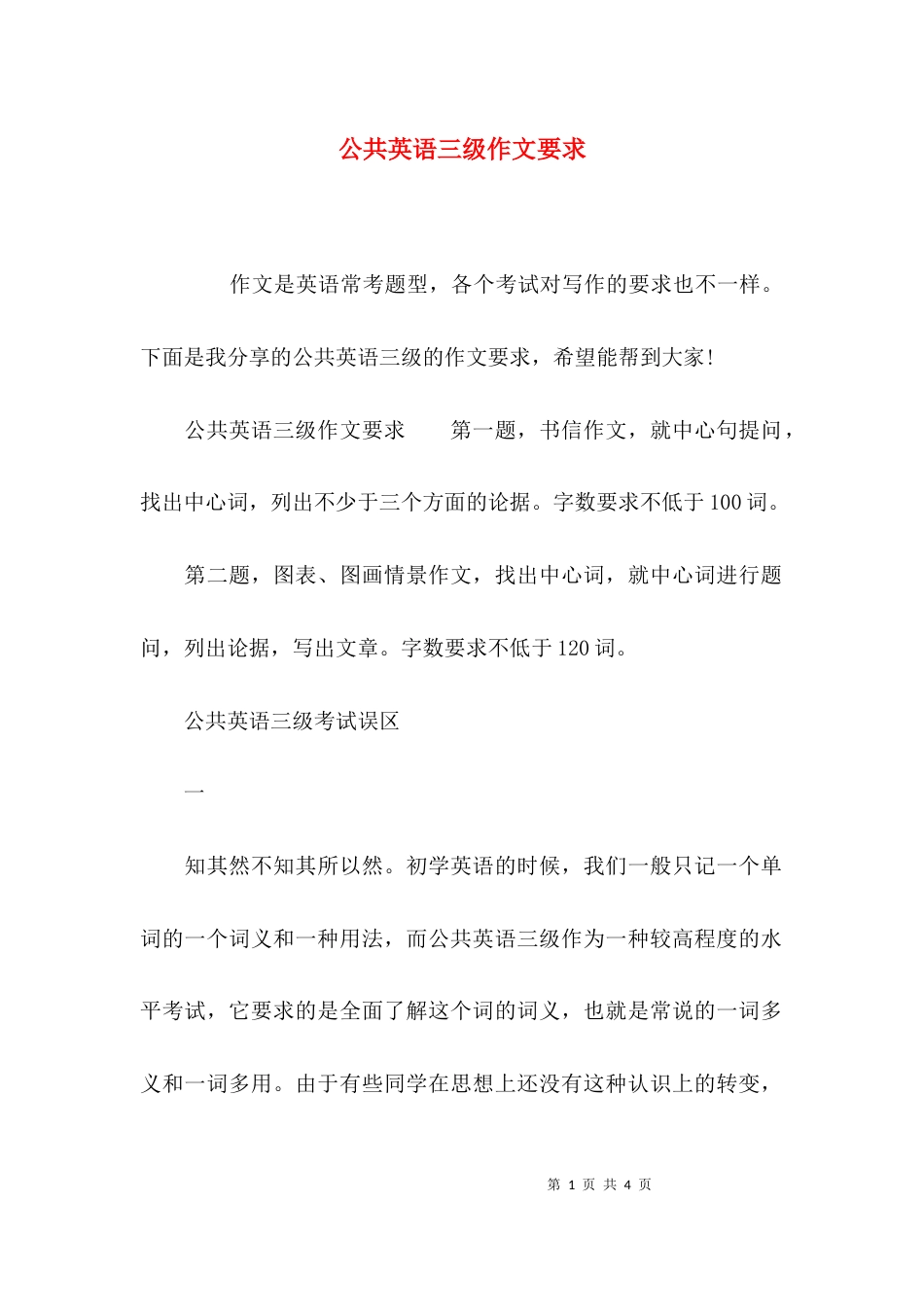 公共英语三级作文要求_第1页