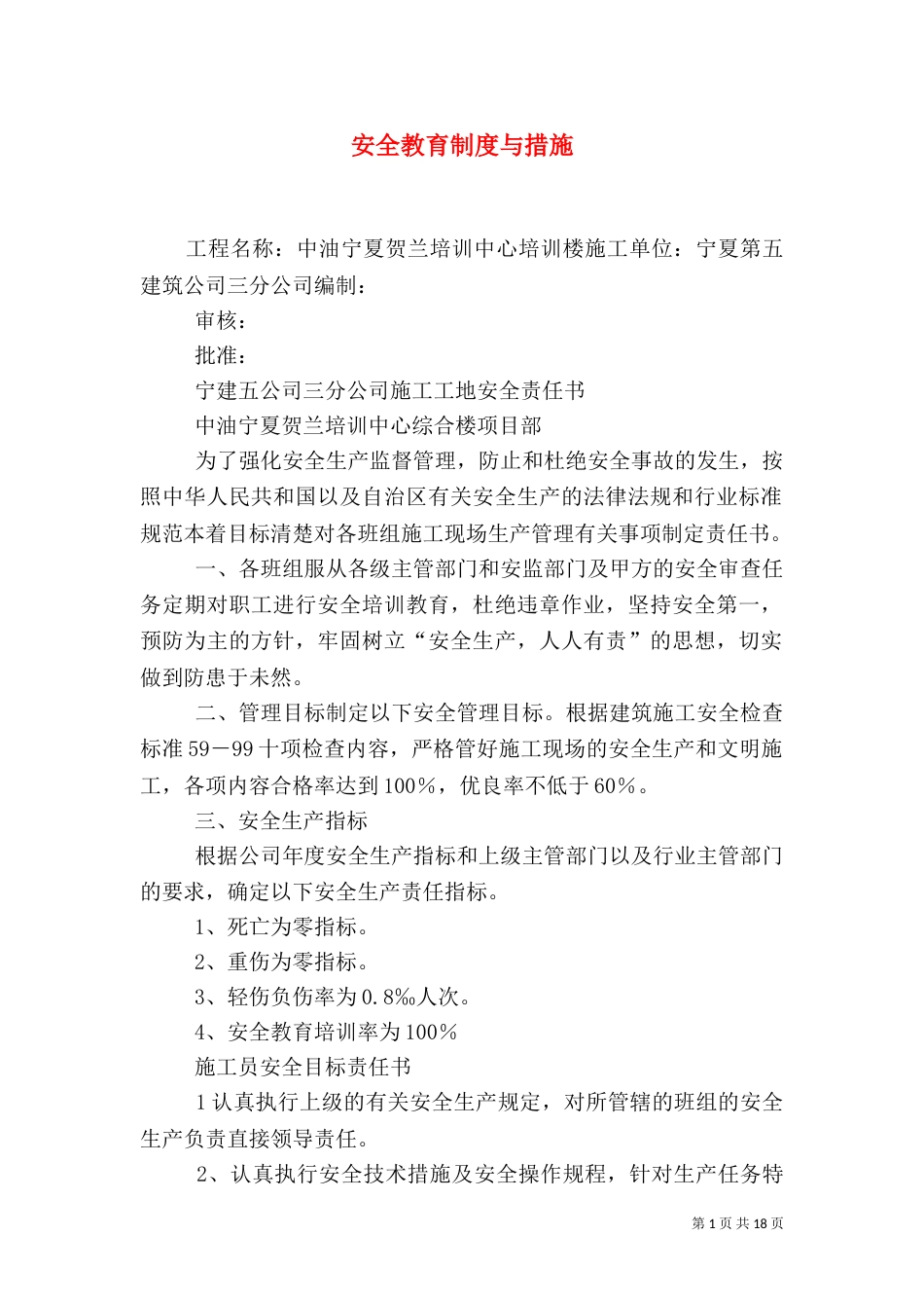 安全教育制度与措施_第1页